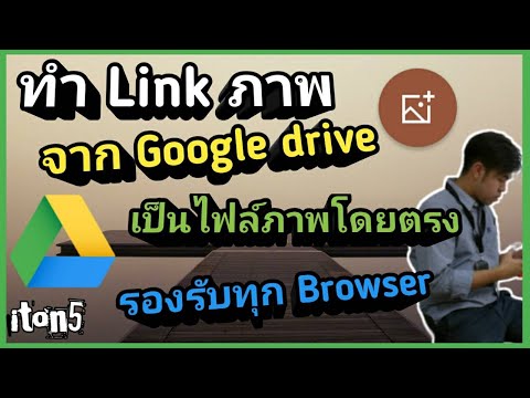 ทำ Link ภาพ จาก Google Drive เป็นไฟล์ภาพโดยตรง