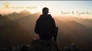 Tanir & Tyomcha - Потеряли Пацана (Mikis Remix) | 2021