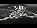 夕凪 (Yuunagi) Video preview