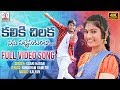 Kaliki Chilaka Ninu Pattesukunta Video Song 4K | 2020 New Telugu Love Song | Lalitha Audios Videos