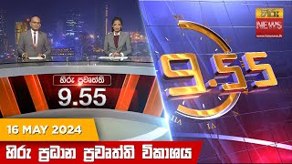 Hiru TV NEWS 9:55 PM LIVE | 2024-05-16