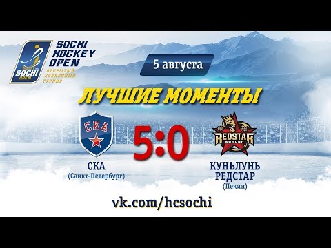 СКА 5-0 "Куньлунь": лучшие моменты, 5 августа, 2018