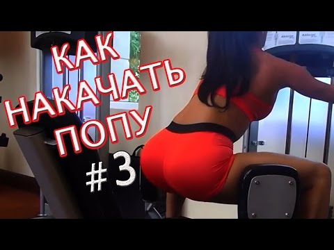 Как накачать попу домашних условиях ютуб Как накачать попу домашних условиях ютуб