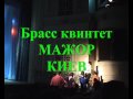 Видео Brass qvintet "MAJOR-KIEV" /Брасс квинтет Мажор Киев
