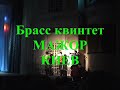 Видео Brass qvintet "MAJOR-KIEV" /Брасс квинтет Мажор Киев