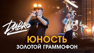 Dabro - Юность (Золотой Граммофон 2021)