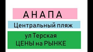 Видео АНАПА погода 04 апреля 2019 Центральный пляж ЦЕНЫ на РЫНКЕ улица Терская от МОРСКИЕ ПРОГУЛКИ - Виола Анапа, Терская улица, Анапа, Россия