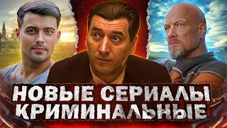 Новые Криминальные Сериалы 2023 | Топ 10 Новых Русских Криминальных Сериалов Осени