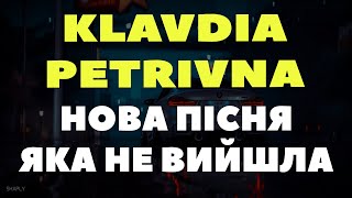 Klavdia Petrivna - Пісня Яка Ще Не Вийшла (Музика В Навушниках)