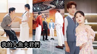 完結為了尋找身負使命的人魚公主四人化身溫柔醫生耀眼明星腹黑總裁黑道大佬歷經重重難關對她展開瘋狂追求