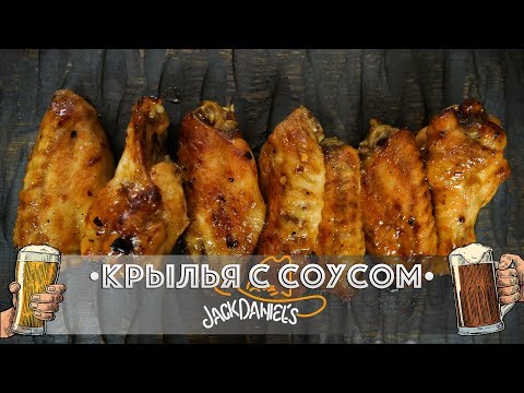 Пивная кухня: Крылышки с соусом Jack Daniel’s Пивная кухня: Крылышки с соусом Jack Daniel’s