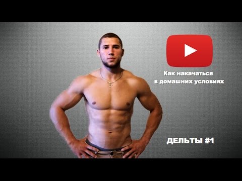 Как накачаться дома фото Как накачаться дома фото