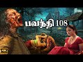 Bhavanthi 108 Movie || Tamil Dubbed Movie || Superhit Suspense Thriller Horror Movie || 4K