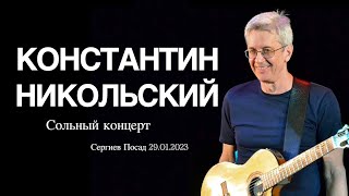 Музыкант  Ночная Птица- Константин Никольский- Лучшее