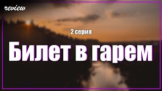 Podcast: Билет В Гарем - 2 Серия - Сериальный Онлайн Киноподкаст Подряд, Обзор