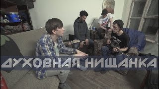 Слава Кпсс - Духовная Нищанка