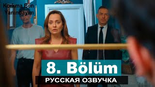 Не Бойся, Я С Тобой 8 Серия На Русском Языке. Новый Турецкий Сериал // Анонс