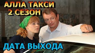 Алла Такси 2 Сезон 1 Серия - Дата Выхода, Анонс, Премьера, Трейлер