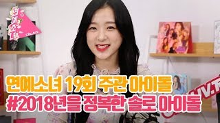 Eng Sub 연예소녀 Ep19 주관아이돌 2018년을 정복한 솔로 아이돌 Celuv Tv Eng Sub 연예소녀 Ep19 주관아이돌 2018년을 정복한 솔로 아이돌 Celuv Tv