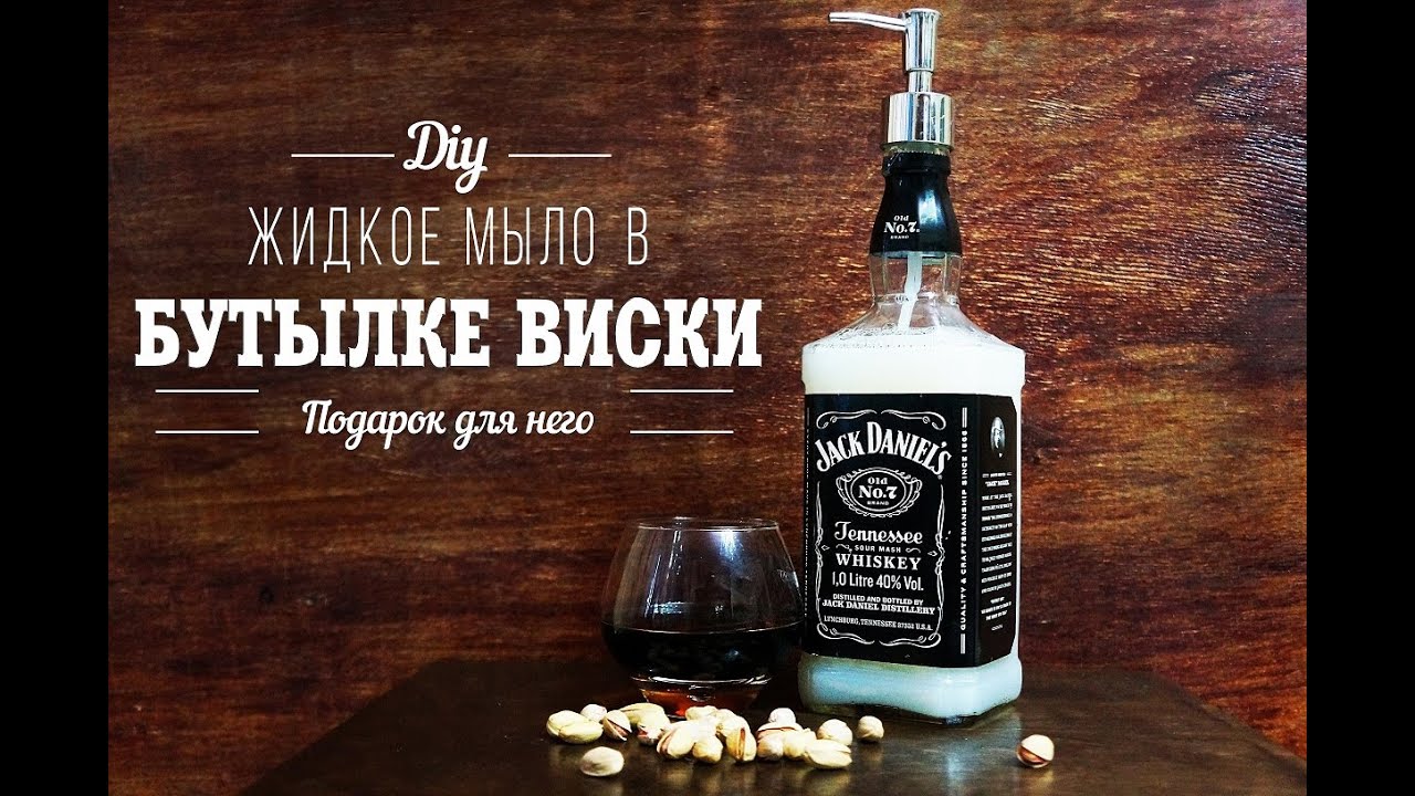 Джек дэниэлс своими руками 749