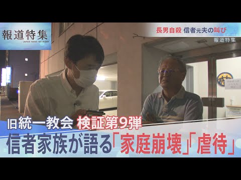 検証9弾・旧統一教会　信者家族が語る「家庭崩壊」「虐待」【報道特集10月1日放送】 (10月02日 06:45 / 21 users)