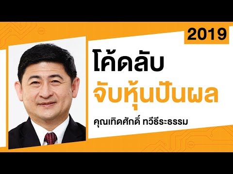 โค้ดลับ จับหุ้นปันผล : สมาคมนักวิเคราะห์การลงทุน : #Investnow เทศกาลลงทุน 2019