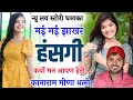 मई मई झाखर हंसगी कर्यो मन आपण हेती || कानाराम थली दर्द को भरा सोंग || KanaRam Thali Meena Geet