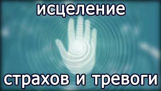 Исцеление Глубинных Страхов На Уровне Подсознания ● Повышение Вибраций ● Новое Сознание