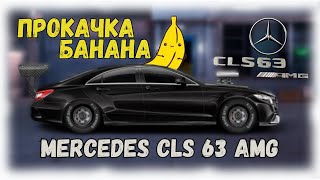 Постройка Mercedes Benz Cls 63 Amg В Стоке | Drag Racing Уличные Гонки