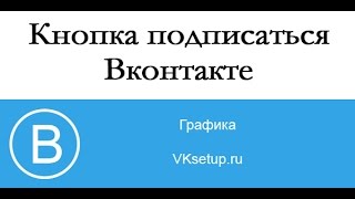 Как сделать ссылку на подпишись 962