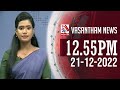 Vasantham TV News 1.00 PM 22-12-2022