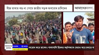 বীজ রাখার বন্ড না পেয়ে জাতীয় সড়ক অবরোধ চাষিদের