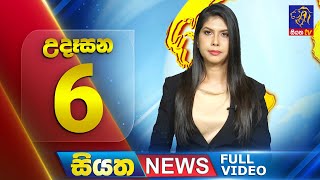 Siyatha News | 6.00 AM | 05 - 08 - 2025