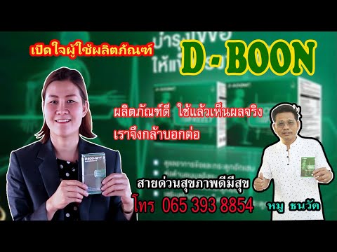 ผู้ใช้ดีบูนแชร์ประสบการณ์ | สุขภาพดีมีสุข โทร 065 393 8854