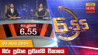 Hiru TV NEWS 6:55 PM LIVE | 2024-08-03
