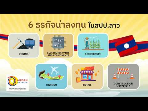 ASEAN Roundup EP14 6 ธุรกิจน่าลงทุนในสปป.ลาว