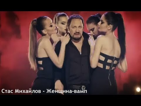 Стас Михайлов - Женщина-вамп 
