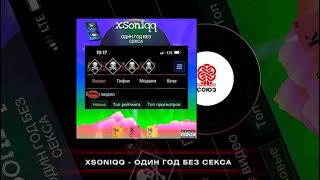 Xsoniqq - Один Год Без Секса (2024)