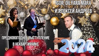 Выступление В Неквартирнике / Igor, Dilyara Marx И Алексей Андреев / 29.12.2023