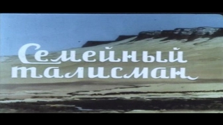 Семейный Талисман / Telesme Schekasté (1958) Иран