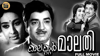 Collector Malathy 1967 Malayalam Full Movie Prem Nazir Sheela Sukumari Central Talkies