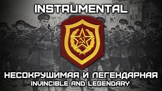 Несокрушимая И Легендарная | Invincible And Legendary | Song Of The Soviet Army (Rare Instrumental)