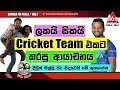 Sooriya Sirasa - Cricket Team Ekata Karapu Ayachanaya