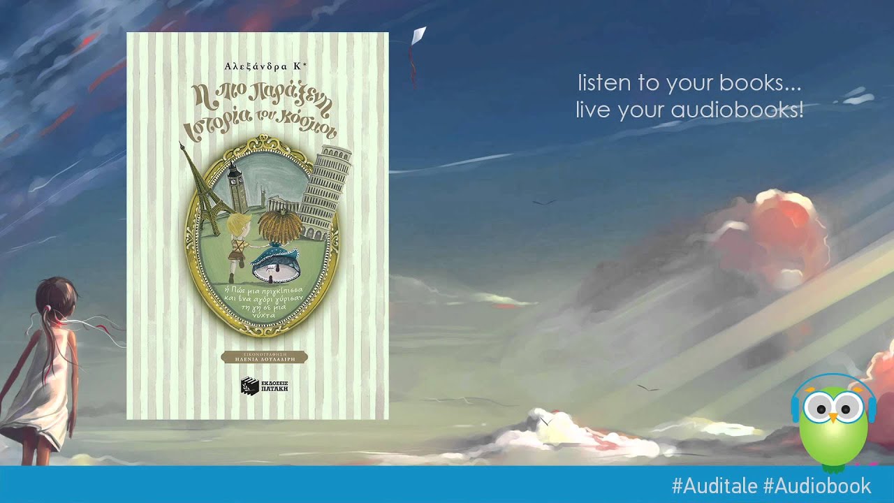 #auditale #audiobook Με μεγ #auditale #audiobook Με μεγ