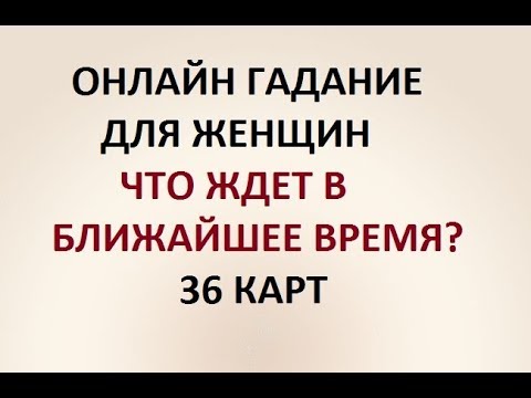 ЧТО ЖДЕТ В БЛИЖАЙШЕЕ ВРЕМЯ? 36 КАРТ. ГАДАНИЕ ДЛЯ ЖЕНЩИН. Онлайн Таро гадание. ЧТО ЖДЕТ В БЛИЖАЙШЕЕ ВРЕМЯ? 36 КАРТ. ГАДАНИЕ ДЛЯ ЖЕНЩИН. Онлайн Таро гадание.