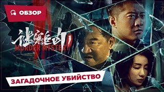 Загадочное Убийство (Murder Mystery, 2023) || Обзор || Китайское Кино