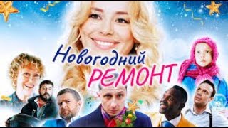 Novogodniy Remont 2019 /Новогодний Ремонт/ Комедия, Мелодрама