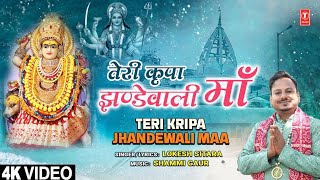 तेरी कृपा झण्डेवाली माँ Teri Kripa Jhandewali Maa | Devi Bhajan | Lokesh Sitara | Full 4K