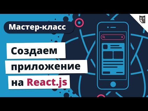 Мастер-класс "Создаем приложение на React.js" Мастер-класс "Создаем приложение на React.js"