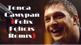 Tenca - Я Самурай Felix Felicis Remix